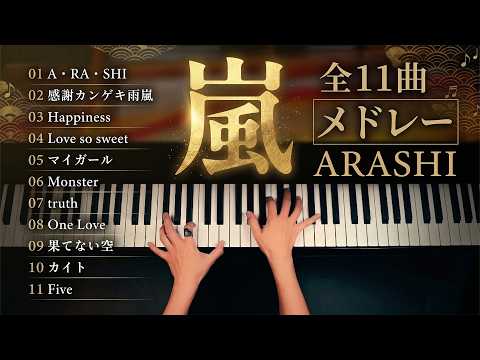 嵐メドレー【ピアノ】A・RA・SHI〜Five 名曲11曲 - 作業用・勉強用BGM - CANACANA