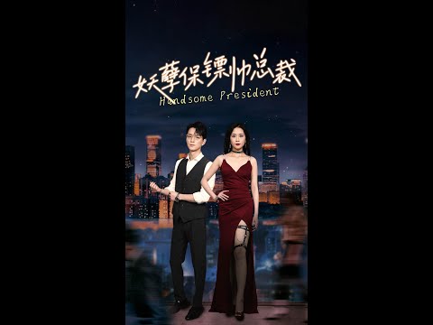 《妖孽保镖帅总裁》Part 2：详情可关注@TanxierShortPlay #短剧推荐 #大陆短剧 #中国电视剧 #大陆电视剧 poster