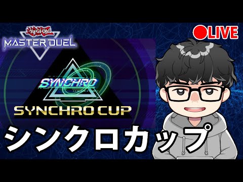 ホビーの動画サムネイル - 【シンクロカップ】白銀の覇者を目指して【遊戯王MasterDuel】