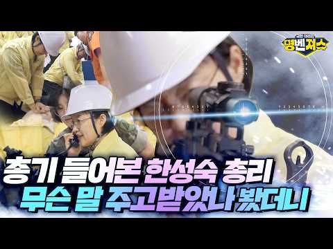 민방위복에 안전모까지는 괜찮은데 총기는 어색! 총리 취임하고 나니 민방위 훈련도 예삿일이 아니다~ 한성숙 총리 공습상황 대비 민방위 훈련 현장 포착#명벤져스