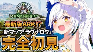 【初めてのASA】新ARK？新マップ『ラグナロク』で夏を満喫🏖【#arksurvivalascended / 蒼宮よづり 】