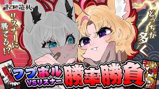 【ホロの花札】#フブポル VSリスナー 10本勝負🎴座員に勝ってフブキにも勝つ！参加型🎴【白上フブキ/尾丸ポルカ/ホロライブ】
