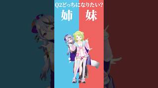 【究極の二択】どっちになりたい？姉or妹‼️【みこかざでどっちかな？その2】 #shorts #Vtuber #究極の二択い