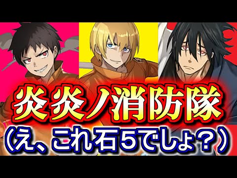 【アーサーがおかしい】炎炎ノ消防隊勢の性能が先行公開!!何か石5ガチャとは思えないキャラがいますね。。～マガジンオールスターズコラボ～【パズドラ】