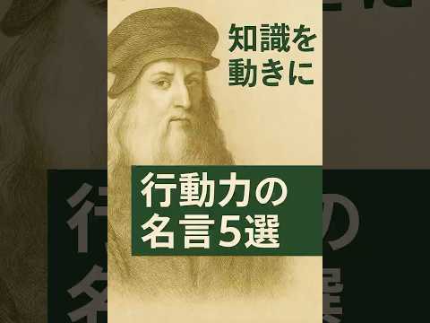 今すぐ動け！行動力を爆上げする名言5選#行動力 #動き出そう #名言集 #モチベーションアップ #今すぐ行動 #名言 #成果を出す #モチベーションアップ