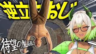 【 #バカゲー 】逆立ちおじ、待望の製品化‼️アーリーアクセスを遊ばせてもらうぞーー‼️✨ #新人vtuber【 #HandStandHan