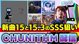 【チュウニズム】LV15.3以上で新規SSS出すまでやり続ける男と新曲のLV15「ひつぎとふたご」と「躯樹の墓守」のSSSも出してレート上げ