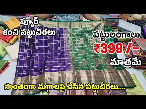 సొంత మగ్గాలపై తయారు చేసిన కంచిపట్టుచీరలు హోల్సేల్ ధరలకే ఇస్తున్నారు | Jabardasthvlogs anantapur