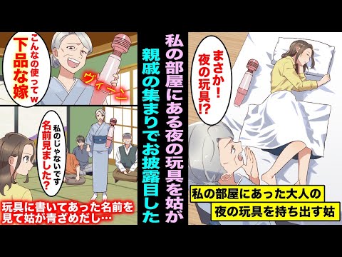 【漫画】私の部屋から大人の夜の玩具を見つけた姑。親戚の集まりで面白がって私の部屋にあった夜の玩具をお披露目をしたので名前を見て欲しいと伝えたら姑の顔が青ざめだし・・・