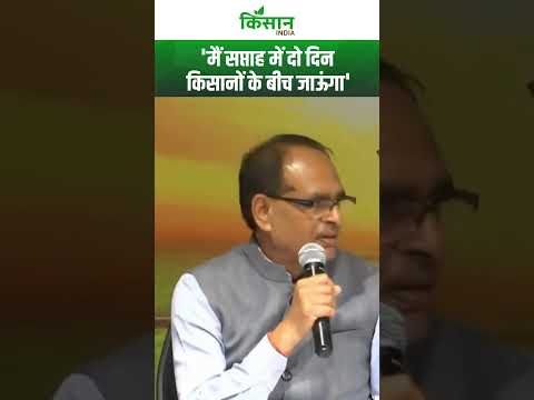 shivraj singh chouhan का किसानों के लिए बड़ा ऐलान #shorts  Kisan India