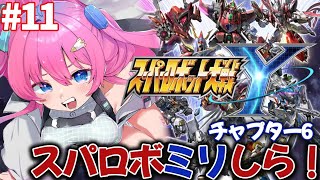 【スパロボY】最新作スパロボYチャプター6✨ゴジラの予感と終盤の予感!!【星屑ぷらね/すぺしゃりて】#スパロボy  #スーパーロボット大戦y