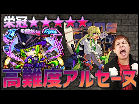 【モンスト】栄冠の闘技場☆☆☆☆☆『アルセーヌ』が激ムズらしいので挑戦する【ぎこちゃん】