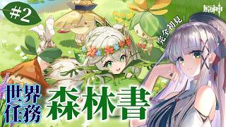 【#原神】完全初見のスメール世界任務『森林書』その2　Luna Ⅶ【華糖シェリー/ハコネクト】#初見さん大歓迎