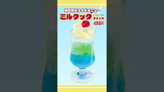 ご当地アイス"ミルクック"がトロピカルフラッペになった!期間限定コラボスイーツ!【2025年7月10日どんどん亭】 #shorts