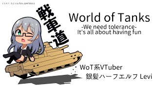 【VTuber Levi】気ままにWoT -精神修練- Part.965【World of Tanks】