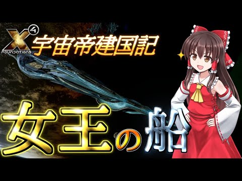 【X4 foundations】宇宙帝建国記 Part49【ゆっくり実況】
