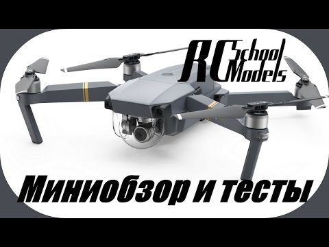 DJI Mavic Pro небольшой обзор и тесты!!! - UCrRvbjv5hR1YrRoqIRjH3QA