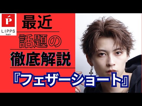 最近流行りのフェザーショート徹底解説【LIPPS hair表参道　アシスタント　山田悠騎　中沢伊芙】