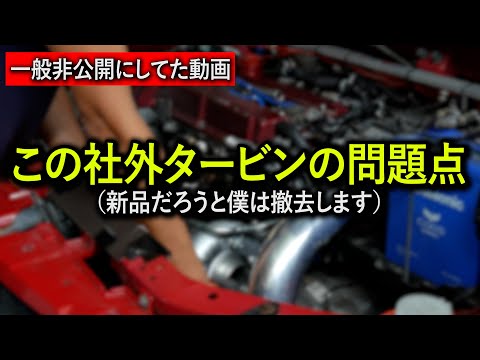 【非公開にしてたヤツ】いい加減にして欲しい社外タービンの問題点