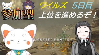 【モンスターハンターワイルズ】 参加あり！ワイルズ 5日目！　体調回復した！！ 　初見さん歓迎　ネタバレ