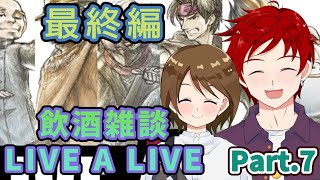 【#ライブアライブ】お酒飲んで雑談しながらオムニバスなゲームを楽しむ Part.6【ゆず塩ちゃんねる/#Vtuber】【#livealive