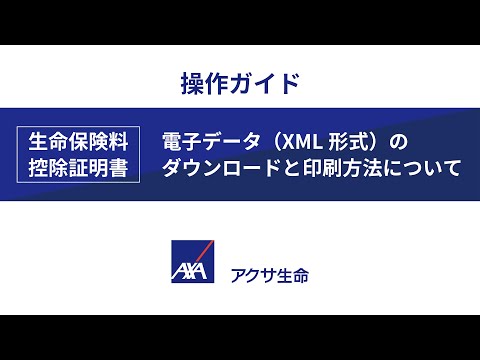 生命保険料控除証明書・電子データ（XML形式）のダウンロードと印刷方法について | アクサ生命保険