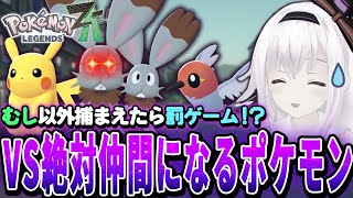 罰ゲームで公開◯◯⁉️虫ポケ縛りのカルロピノ VS 絶対仲間になるポケモン【ポケモンZA】