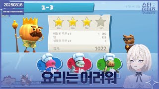 ✝️ 250816 오버쿡 연습 잠깐