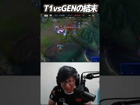 Worlds24準決勝のT1vsGENの結末｜T1 vs GEN Worlds2024 #Shorts