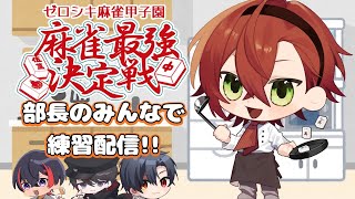 【 #ゼロシキ麻雀甲子園 】部長のみんなで麻雀交流!! #麻雀 #雀魂