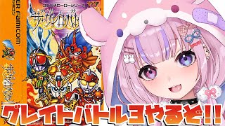 【ザ・グレイトバトルIII】久々のコンパチヒーローシリーズ！【グレイトバトル3やるぞ！！胡桃沢りりか】