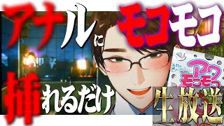 アナモコ【 #彬作ciii太郎 #男性Vtuber 】