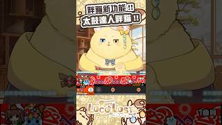 我是專業的音遊胖貓玩家！！#shorts #short