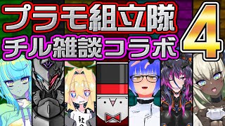プラモ組立隊 チル雑談コラボ 4【姫仮 倶錬／Vtuber】
