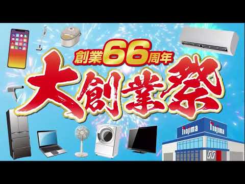 創業66周年記念！大創業祭×大処分セール開催中！