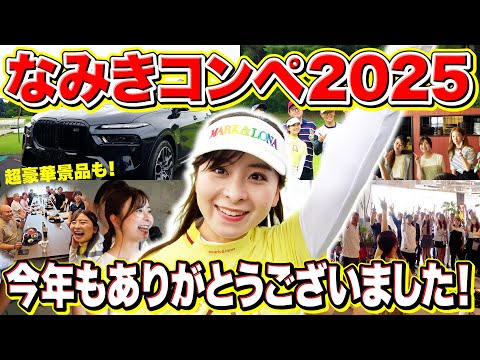 【2年ぶり】なみきコンペ2025を振り返る！いつも観てくださっている視聴者さんとお会いして、元気いただきました！超豪華景品も！！
