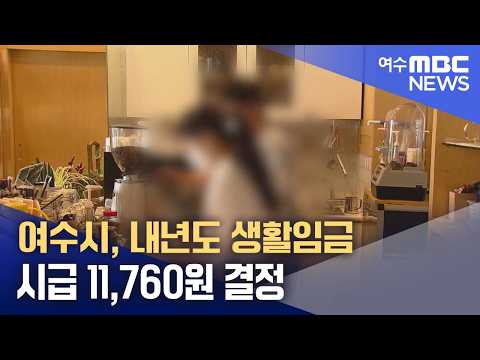 여수시, 내년도 생활임금 시급 11,760원 결정 (261001목/뉴스데스크)