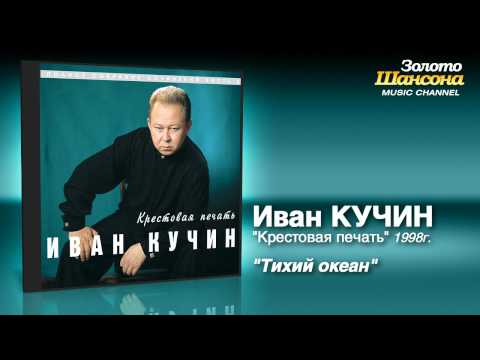 Иван Кучин - Тихий океан (Audio) - UC4AmL4baR2xBoG9g_QuEcBg