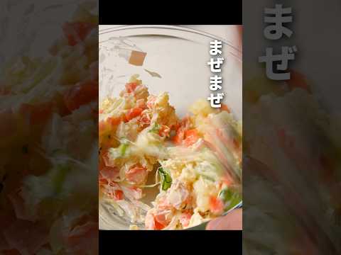【惣菜と間違われた】昔ながらのポテトサラダ　 #ポテサラ #じゃがいも #ガンガンの料理塾