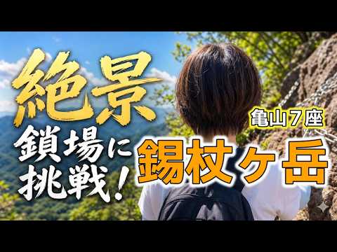 【錫杖ヶ岳】初心者でも登りやすい！最後は鎖場に挑戦も｜アクセス抜群＆無料駐車場！｜登山ルート解説｜亀山７座｜