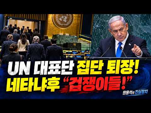 UN 대표단 집단 퇴장! 네타냐후 “겁쟁이들!”