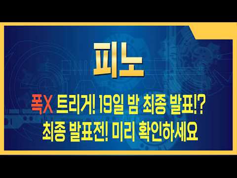 [ 피노 주가전망] 세력이 몰린다… 대박 장전 완료 # 피노주가전망 # 피노주식 # 피노전망