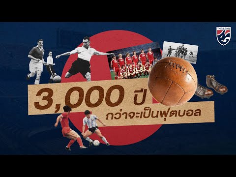 3,000 ปี กว่าจะเป็น ฟุตบอล | The Thing is... EP2