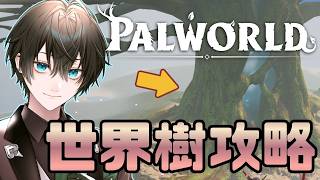 【Palworld】世界樹攻略！パルワールドの世界で待望だった世界樹を端から端まで調べ尽くす！#vtuber #パルワールド攻略