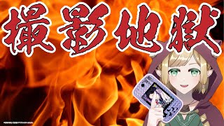 撮影地獄
