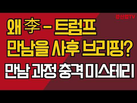 /<strong>만남</strong> 과정 충격 미스테리/ 강신업TV