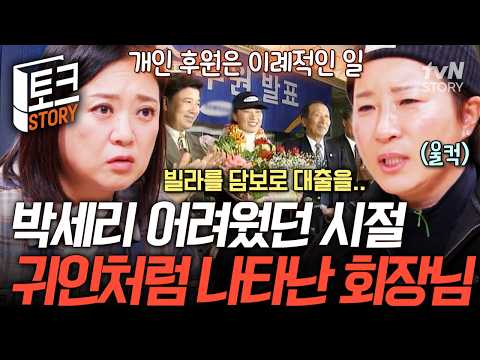 골프여제를 만든 뜻밖의 귀인✨ <strong>박세리가</strong> 가장 힘들었던 시기에 개인 후원으로 전폭 지지해 준 삼★의 회장님👏 #남겨서뭐하게