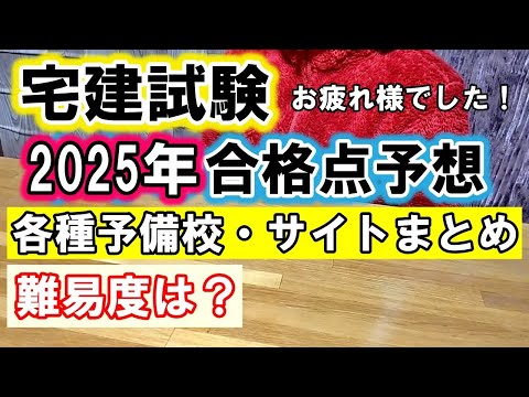 【合格點豫想】2025年宅建試驗お疲れ樣でした。今年の宅建試驗の難易度は?ボーダーは何點?受け終えた方へのメッセージ。サイトまとめ。各種豫備校の豫想合格點