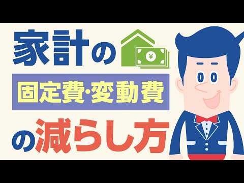 家計の固定費・変動費の減らし方【公式】オリックス銀行