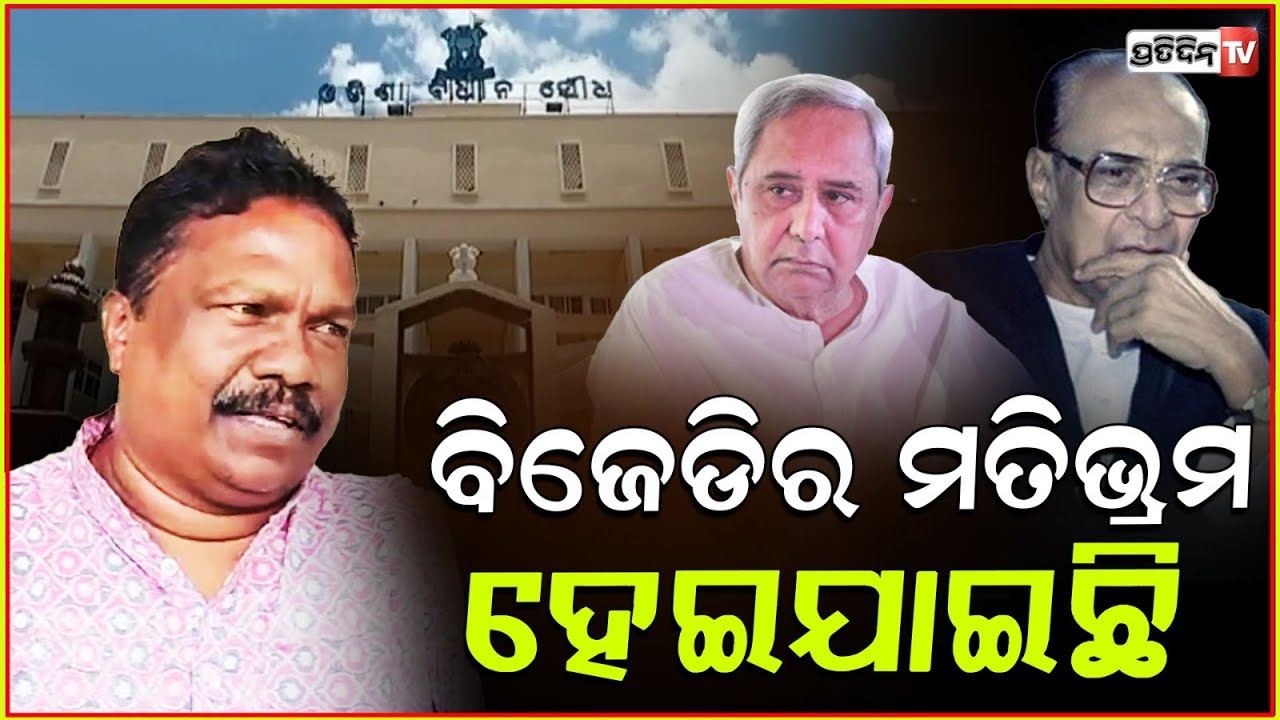 ବିଜୁବାବୁ Delimitationରେ ବିଶ୍ୱାସ କରୁଥିଲେ, ତାଙ୍କ ପୁଅ କଣ କରୁଛନ୍ତି ! Rabi Naik targets Naveen ,Assembly